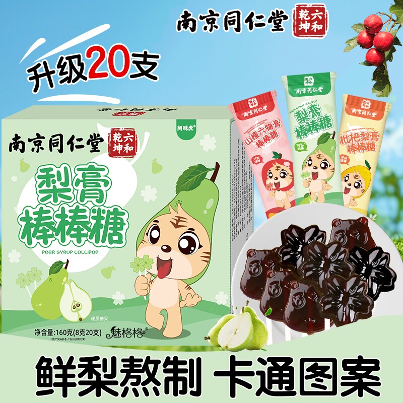 南京同仁堂枇杷秋梨膏棒棒糖儿童无添加梨膏护嗓魅格格20支bz山楂