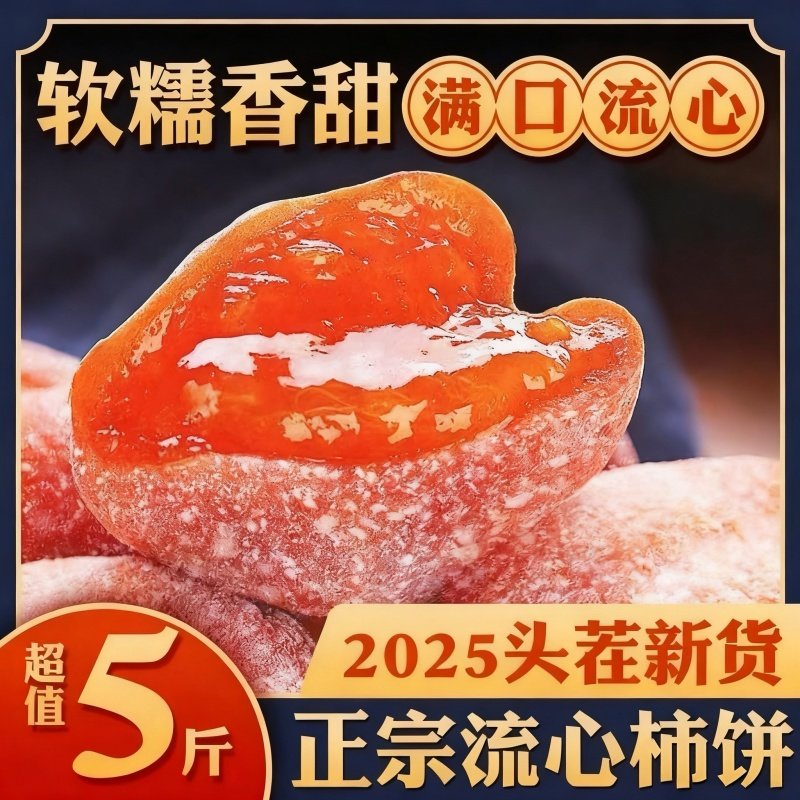 特级流心柿饼吊柿子柿饼独立包装休闲果干农家流心柿饼糖心柿饼年