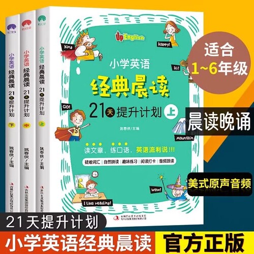 全3册小学英语晨读21天提升计划1-6年级阅读语法学习资料一二三四五六年级单词中英双语课外阅读理解读物专项练习经典重点正版教学