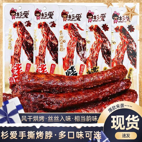 杉爱烤脖黑鸭味整根香辣鸡脖风干卤味非鸭脖手撕熟食肉小零食麻辣