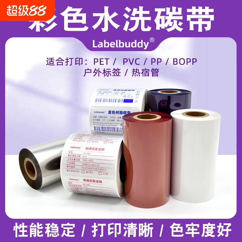 彩色全树脂基碳带条码打印机色带红色蓝色白色不干胶标签耐刮炭带亚银亮白PET合成纸标签条形码彩色树脂碳带