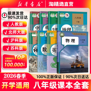 初中八下全套课本八年级下册生物地理语文数学英语物理道德与法治历史人教版 新版 2026春季 教材义务教育教科书 新华书店直营