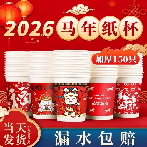 2026马年纸杯一次性水杯子过年家用级加厚食品热饮新年货整箱批发