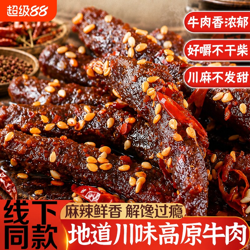 牛肉干麻辣牛肉正宗四川手撕牛肉条蜀香冷吃解馋休闲零食辣味孜然