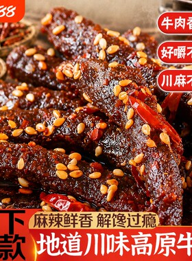 牛肉干麻辣牛肉正宗四川手撕牛肉条蜀香冷吃解馋休闲零食辣味孜然
