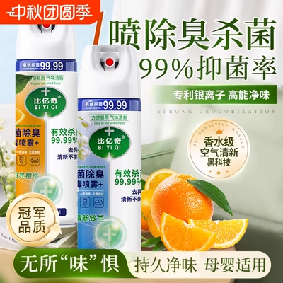 除菌喷雾香氛除臭衣物马桶鞋袜子除臭剂毒去异味霉味消毒喷雾神器
