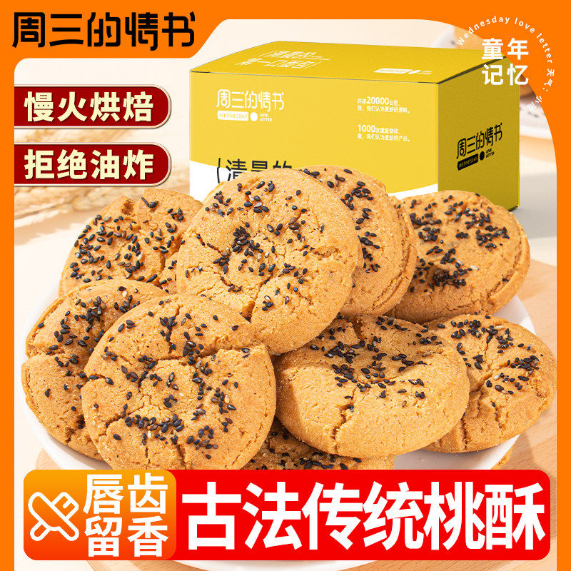 黑芝麻传统桃酥饼干酥脆小吃点心糕点零食
