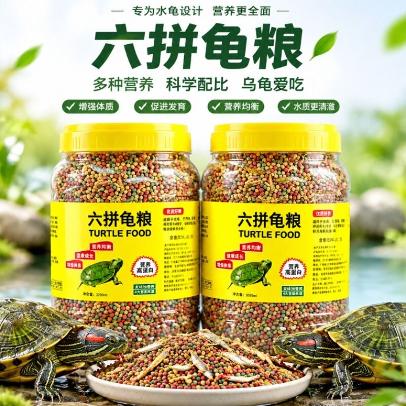 小乌龟饲料通用龟龟粮鱼干虾干幼龟巴西龟草龟龟料颗粒专用食物粮
