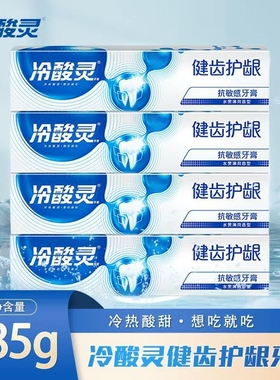 冷酸灵牙膏健齿护龈敏感清新薄荷超大容量家庭装185g牙龈冷热牙齿