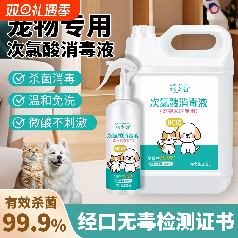宠物消毒液次氯酸家用室内免洗消毒水喷雾狗狗猫咪宠物消毒除臭剂