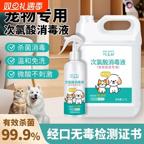 宠物消毒液次氯酸家用室内免洗消毒水喷雾狗狗猫咪宠物消毒除臭剂