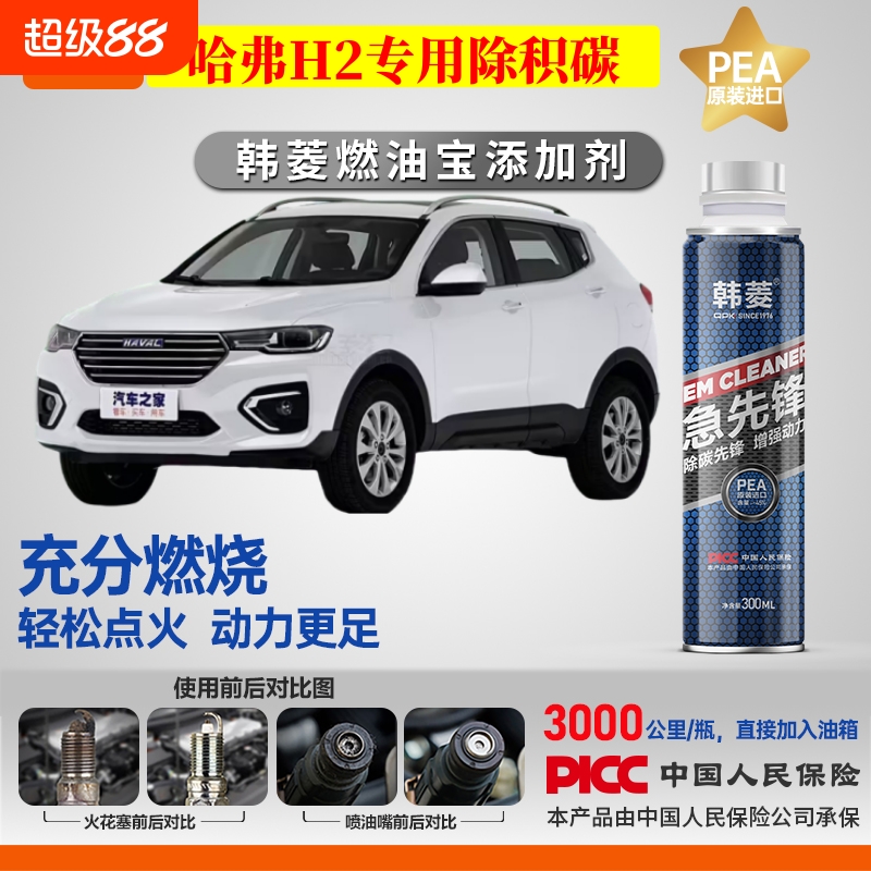 哈弗H2除积碳专用燃油宝