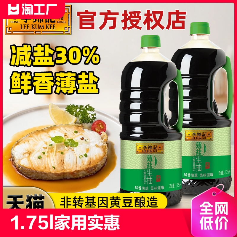 李锦记薄盐生抽1.75l家用实惠炒菜凉拌减盐酿造酱油大桶装鲜香