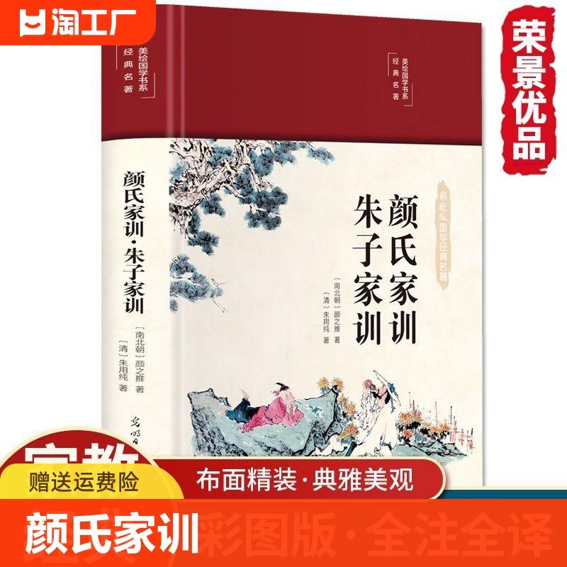 荣景优品颜氏家训·朱子家训布面精装中华经典名著全本全注全译丛书古代教育典范孝经二十四孝家教读本传世家训cys国学 书籍/杂志/报纸 儿童文学 原图主图