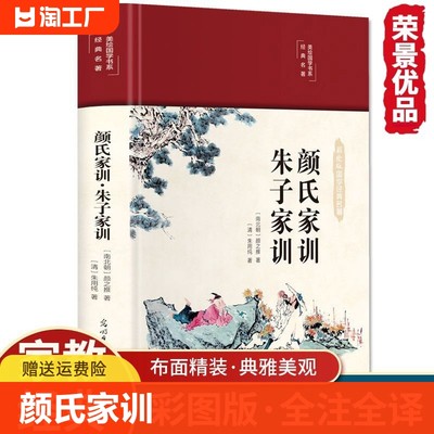 荣景优品颜氏家训·朱子家训布面精装中华经典名著全本全注全译丛书古代教育典范孝经二十四孝家教读本传世家训cys国学