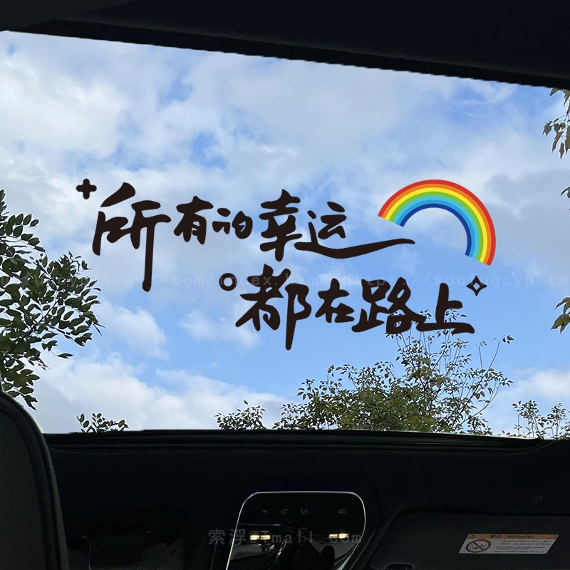 所有的幸运都在路上天窗贴励志文字贴创意后档装饰汽车身贴纸防水