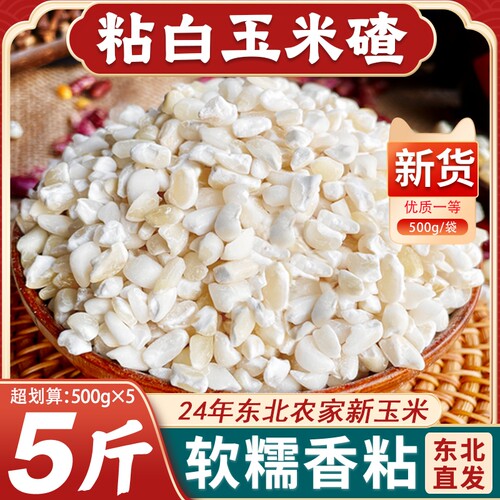 东北白粘大碴子24年碴子粥大粒玉米糁五谷杂粮玉米碴粘玉米糯玉米