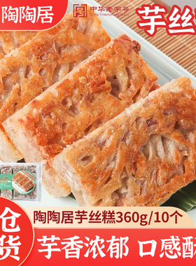 陶陶居芋丝糕广式早茶小吃点心芋头糕速冻半成品早餐速食糕点米糕