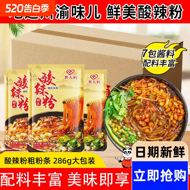 薯大妈正宗重庆酸辣粉286g袋装粗粉条美味红薯速食夜宵米粉大料包