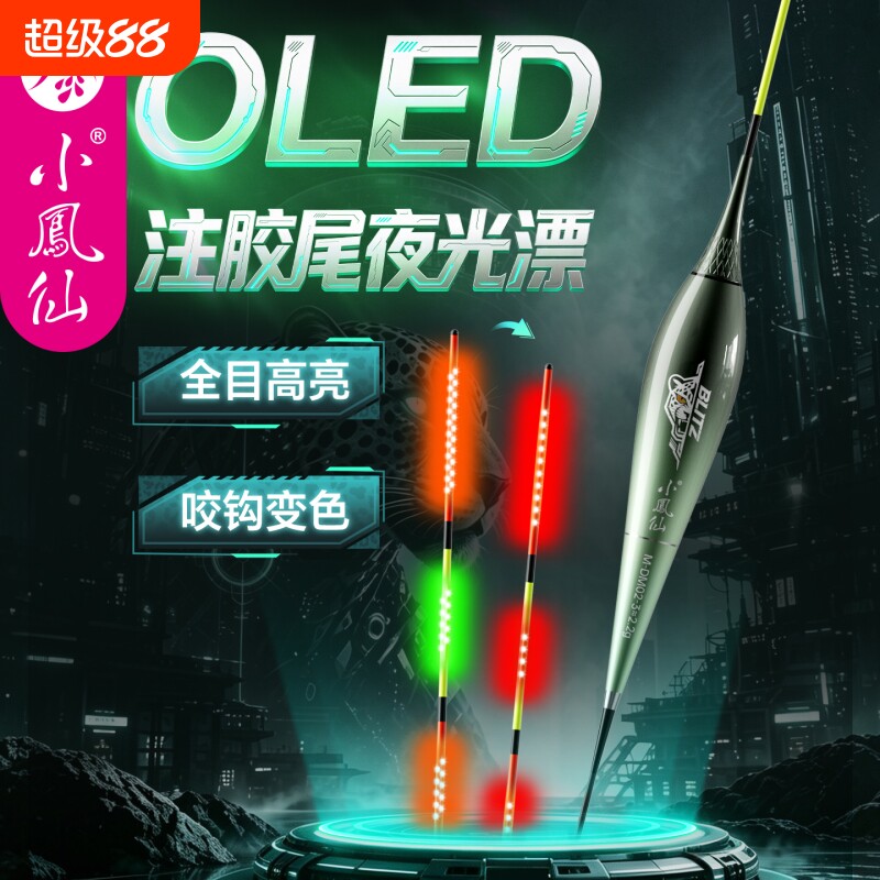 小凤仙OLED咬钩变色电子夜光漂										