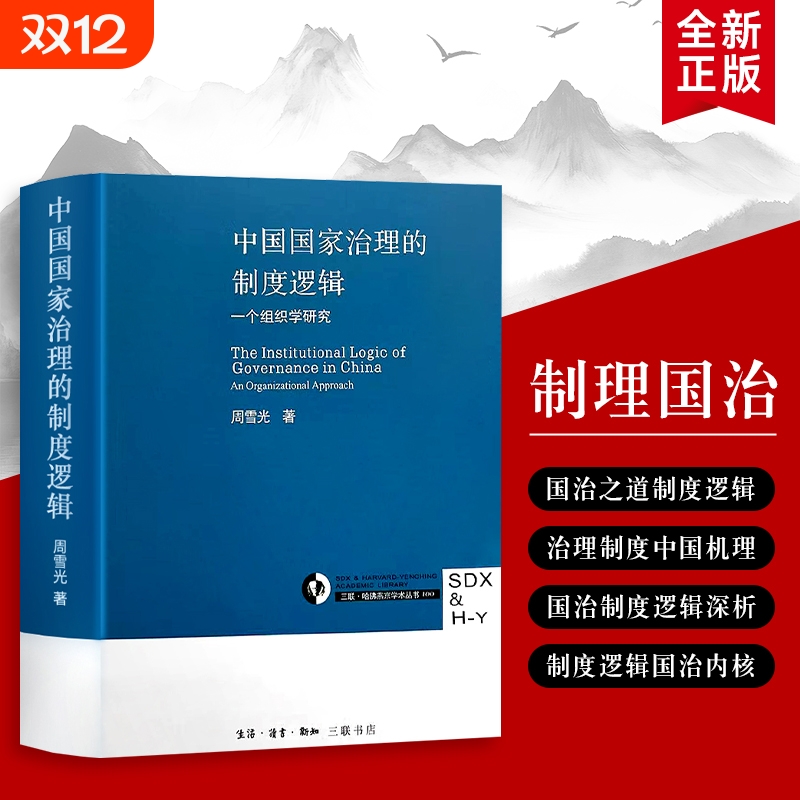 中国国家治理的制度逻辑深层机理与运行规律周雪光著视域下的解析与反思全新正版社会分析研究基层