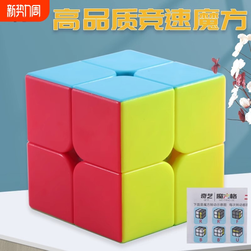 奇艺二阶魔方三阶四阶儿童小学生比赛专用益智玩具神器智力竞速