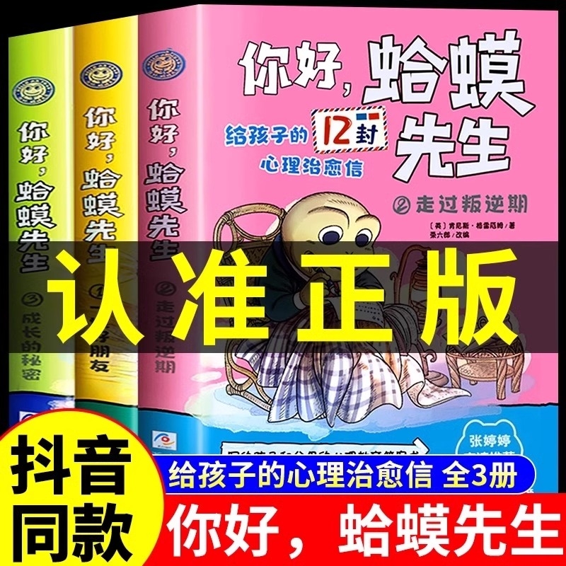 抖音同款】你好,蛤蟆先生正版漫画版全套3册 给孩子的12封治愈信去看心理医生! 小学生儿童漫画心理学书籍心里癞哈蟆哈莫青蛙哈马