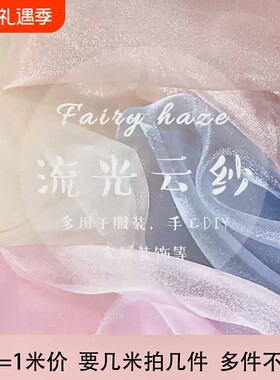 仙女雾纱网纱布料白色透明薄纱
