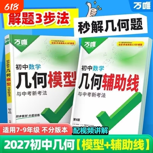 万唯中考几何模型辅助线2027版压轴题数学解题方法与技巧专项题型速记初中训练阅读精练高频基础专题结论练习归纳口诀思维原创解法