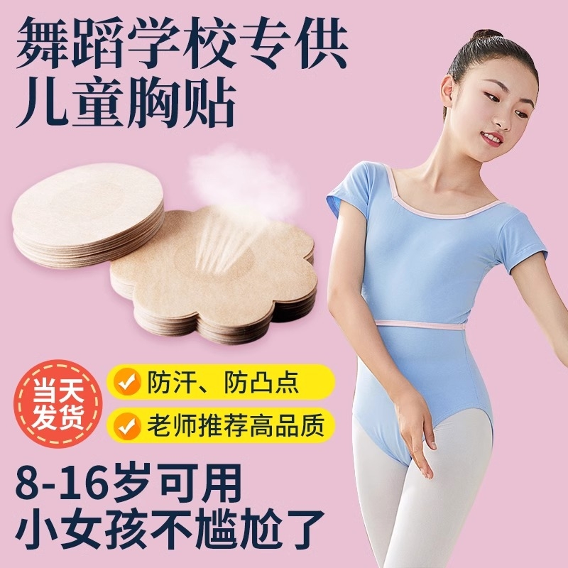 儿童胸贴女童舞蹈生专用女孩跳舞夏季薄款隐形乳贴发育期少女防凸