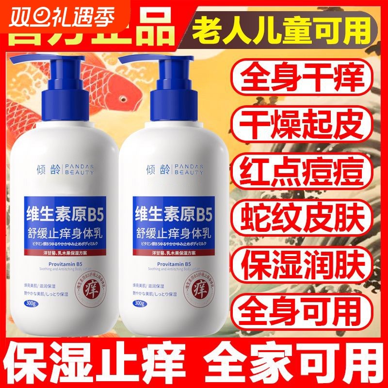 维生素B5身体乳保湿滋润全身秋冬补水皮肤干燥痒起皮润肤露正品