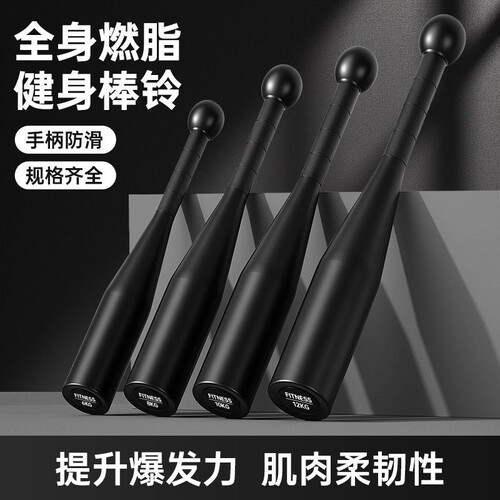 一体成型棒铃健身棒锤铃运动棒健身家用哑铃力量体能训练棒球棍器