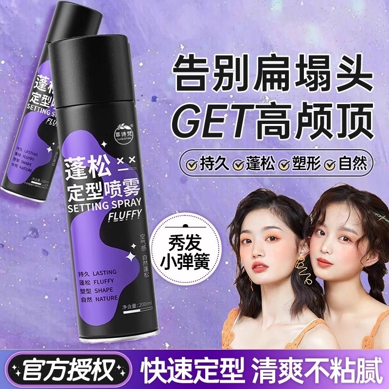 【1秒高颅顶】头发蓬松定型喷雾