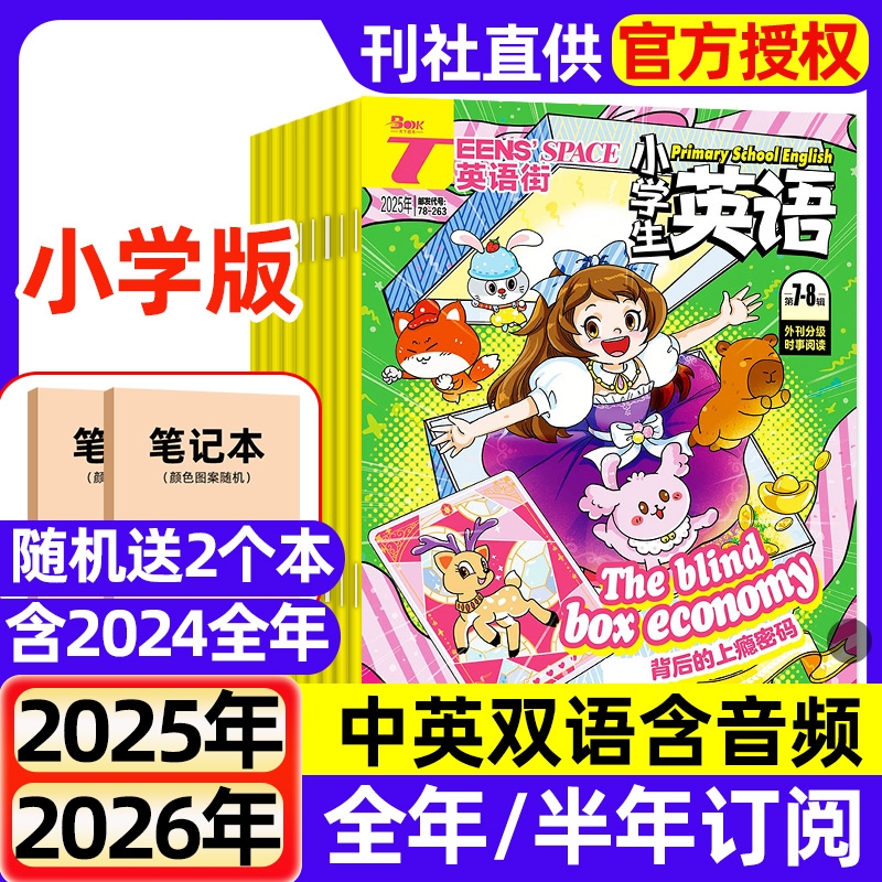 英语街小学版杂志2025年全年半年订阅现货2024年1-12月含