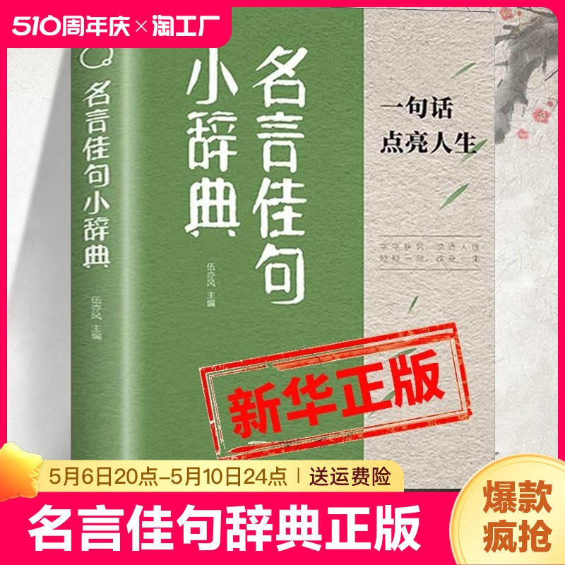 名言佳句小辞典正版 古今中外名人名言好词佳句好句经典语录励志格言警句国学经典书 初高中写作素材小学三四五六年级课外阅读书籍 书籍/杂志/报纸 儿童文学 原图主图