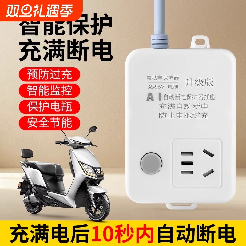 电动车充电保护器自动断电插座智能延长线排插电瓶车防过充定时器