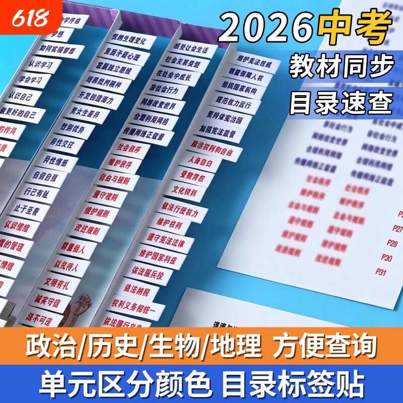 2026中考政治历史书目录标签贴初中生物地理考试开卷神器速查贴7-9年级新版快速不干胶贴纸人教版课本湘教版