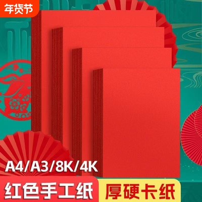 A4中国红卡纸大红色硬卡纸打印纸4K红色手工硬卡纸幼儿园手工diy贺卡剪纸婚礼a3大红色彩色纸4开大红纸