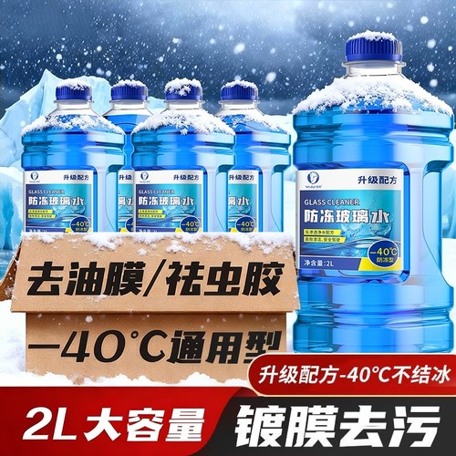 玻璃水汽车强力去污去油膜专用冬季防冻25度零下40不结冰雨刮器水