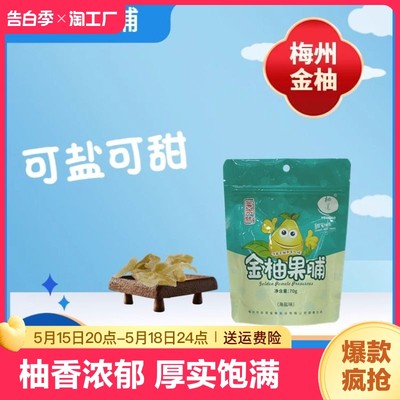 海盐柚子皮果脯零食柚子糖蜜柚汁