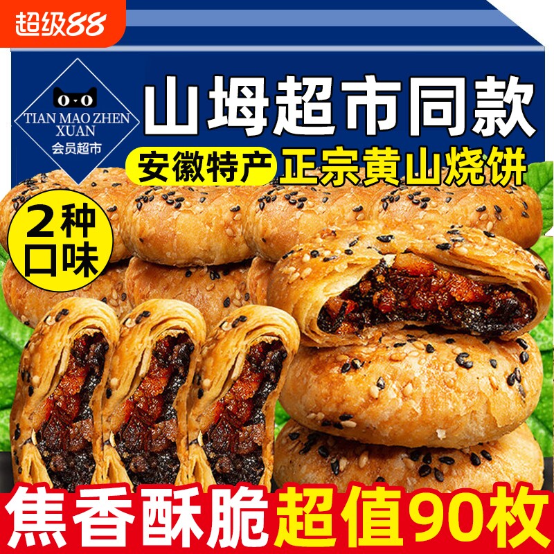 黄山烧饼正宗安徽特产梅干菜饼梅菜扣肉锅盔即食酥饼官方旗舰店