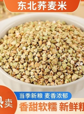 东北荞麦米新米荞麦仁当季五谷杂粮农家自产三角麦绿乔麦纯粒