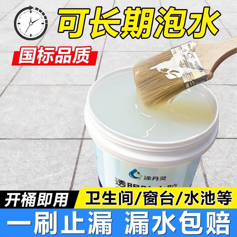 透明防水胶卫生间免砸砖渗水屋顶防水涂料补漏防漏材料地面外墙