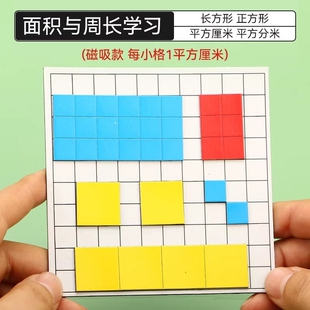 磁性正方形教具面积与周长学具计算面积测量器教具一平方厘米分米长方形边长1cm磁吸小方块学具小学生数学