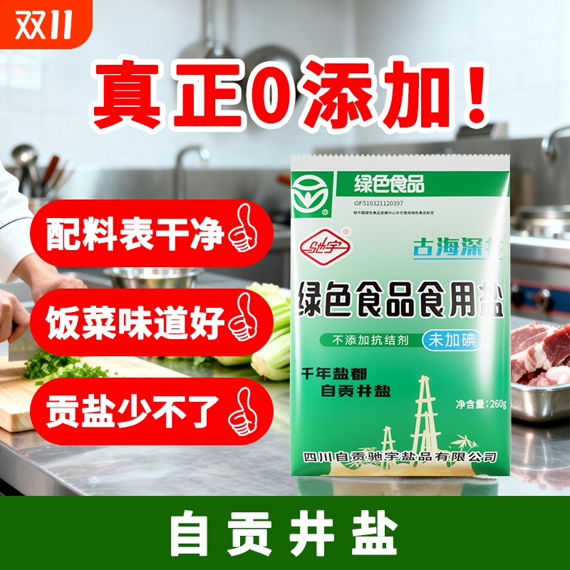 0添加食盐自贡驰宇未加碘不加抗结剂绿色食品级盐巴井盐腌菜调味