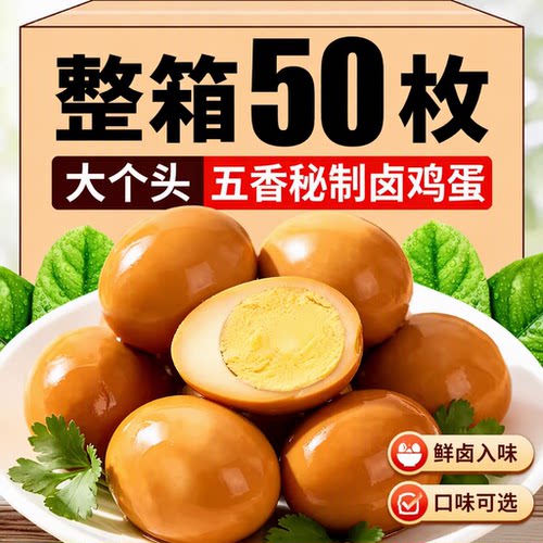 正宗五香卤蛋正宗盐焗泡椒熟即食早餐茶叶蛋泡面夜宵解馋零食整箱