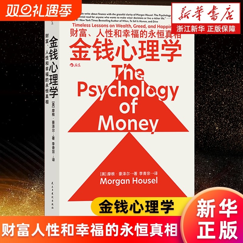 金钱心理学财富人性和幸福的永恒真相摩根·豪泽尔理财小白新手老手投