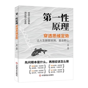 正版第一性原理穿透思维定势透过事物本质成为人生高手一本书迷茫活得让删繁就简成功励志畅销书籍智慧思考哲学社交财富原则解决