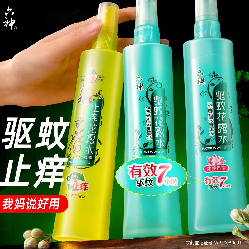 六神花露水180ml驱蚊止痒喷雾花露水快速止痒清新家庭户外防蚊虫