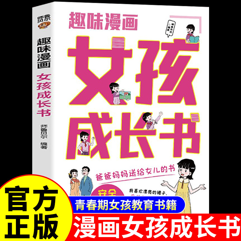 趣味漫画女孩成长书正版图片
